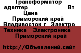 Трансформатор (адаптер) 220 => 110 , 200 Вт › Цена ­ 1 800 - Приморский край, Владивосток г. Электро-Техника » Электроника   . Приморский край